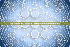 泛欧交亿所APP，连接欧洲，赋能全球跨境投资与贸易新生态