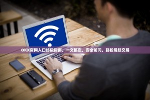 OKX官网入口终极指南，一文搞定，安全访问，轻松易起交易
