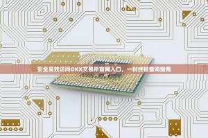 安全高效访问OKX交易所官网入口，一份终极查询指南