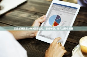 深度解析欧易OKEx置换合约，靠谱与否，看完这篇你就懂