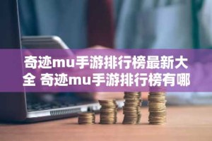 奇迹mu手游排行榜最新大全 奇迹mu手游排行榜有哪些