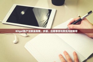 Bitget账户注销全指南，步骤、注意事项与常见问题解答
