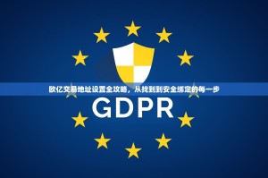 欧亿交易地址设置全攻略，从找到到安全绑定的每一步