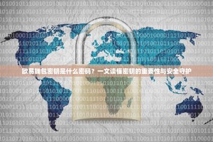 欧易钱包密钥是什么密码？一文读懂密钥的重要性与安全守护