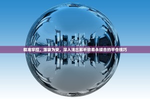 精准掌控，落袋为安，深入浅出解析欧易永续合约平仓技巧