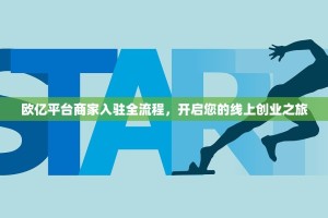 欧亿平台商家入驻全流程，开启您的线上创业之旅