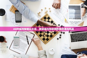 ARM架构赋能以太坊，移动端与物联网的新机遇与挑战
