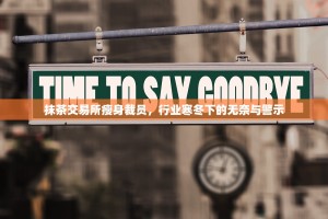 抹茶交易所瘦身裁员，行业寒冬下的无奈与警示