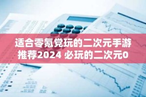 适合零氪党玩的二次元手游推荐2024 必玩的二次元0.1折手游排行榜