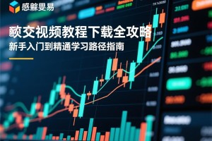 欧交易所视频教程下载全攻略，新手入门到精通的学习路径指南