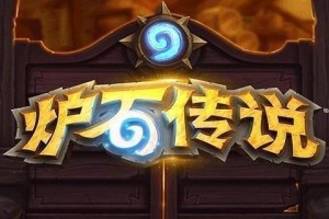 炉石传说星舰亡语瞎卡组怎么搭配-星舰亡语瞎卡组构筑推荐