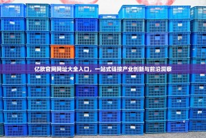 亿欧官网网址大全入口，一站式链接产业创新与前沿洞察