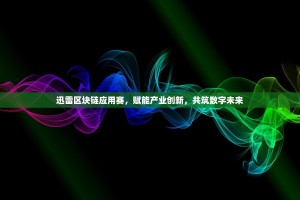 警惕！一张欧亿交易转账截图图片背后的陷阱