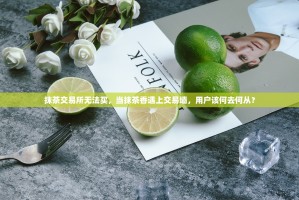 抹茶交易所无法买，当抹茶香遇上交易墙，用户该何去何从？