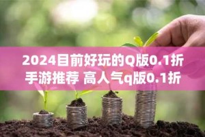 2024目前好玩的Q版0.1折手游推荐 高人气q版0.1折游戏排行榜