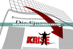 欧易交易所客服在哪找？全方位指南助您快速解决疑问