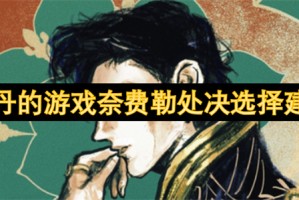 苏丹的游戏奈费勒处决选择建议[多图]