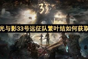 光与影33号远征队繁叶结如何获取[多图]