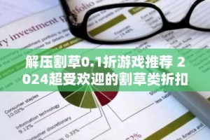 解压割草0.1折游戏推荐 2024超受欢迎的割草类折扣手游排行