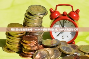 易欧国内还能注册吗？2024年最新深度解析，知乎高赞回答汇总