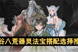 鬼谷八荒器灵法宝搭配选择推荐[多图]