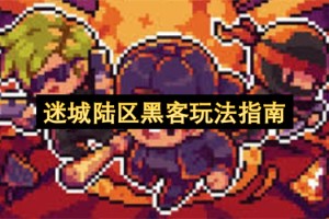 迷城陆区黑客玩法指南[多图]