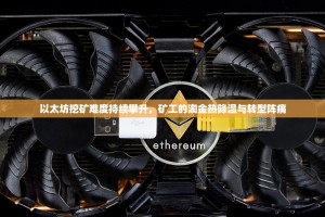 以太坊挖矿难度持续攀升，矿工的淘金热降温与转型阵痛
