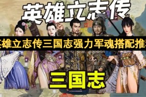 英雄立志传三国志强力军魂搭配推荐[多图]