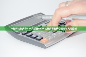 OK杠杆比例多少？一文读懂OKEx杠杆交易的核心规则与风险控制