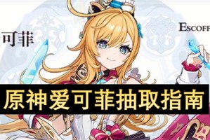 原神爱可菲抽取指南[多图]