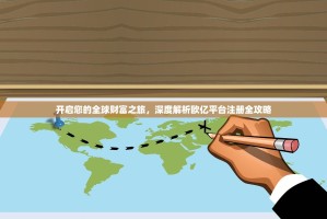 开启您的全球财富之旅，深度解析欧亿平台注册全攻略