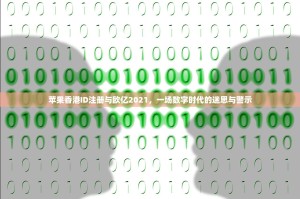 苹果香港ID注册与欧亿2021，一场数字时代的迷思与警示