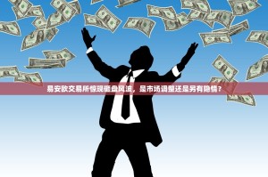 易安欧交易所惊现砸盘风波，是市场调整还是另有隐情？