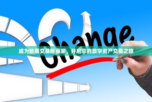 成为欧易交易所商家，开启您的数字资产交易之旅