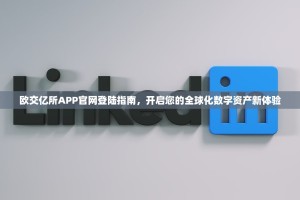 欧交亿所APP官网登陆指南，开启您的全球化数字资产新体验