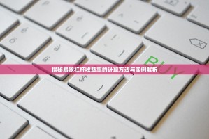 揭秘易欧杠杆收益率的计算方法与实例解析