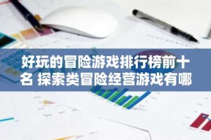 好玩的冒险游戏排行榜前十名 探索类冒险经营游戏有哪些