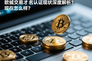 欧意交易实名认证现状深度解析，现在怎么样了？