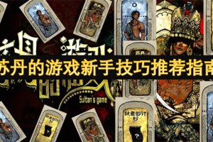 苏丹的游戏新手技巧推荐指南[多图]