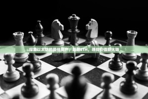 探索以太坊的最佳资产，超越ETH，寻找价值新大陆