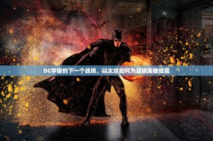 DC宇宙的下一个战场，以太坊如何为超级英雄赋能