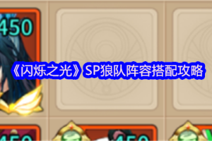 闪烁之光SP狼队配队玩法攻略