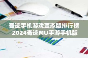 奇迹手机游戏变态版排行榜 2024奇迹MU手游手机版推荐