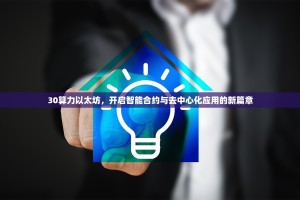 30算力以太坊，开启智能合约与去中心化应用的新篇章