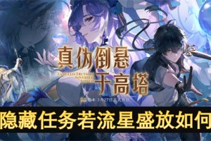 鸣潮隐藏任务若流星盛放如何完成[多图]