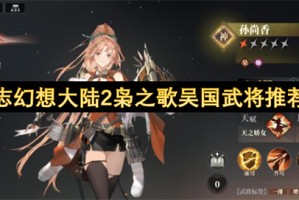 三国志幻想大陆2枭之歌吴国武将推荐指南[多图]