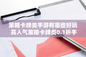 策略卡牌类手游有哪些好玩 高人气策略卡牌类0.1折手游排行榜
