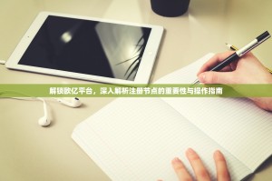 解锁欧亿平台，深入解析注册节点的重要性与操作指南