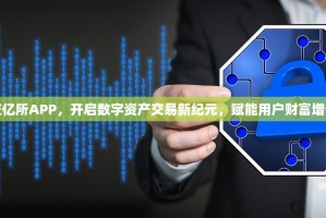 欧比特交亿所APP，开启数字资产交易新纪元，赋能用户财富增长新可能