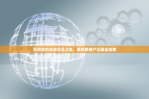 开启您的全球优品之旅，易欧新用户注册全指南